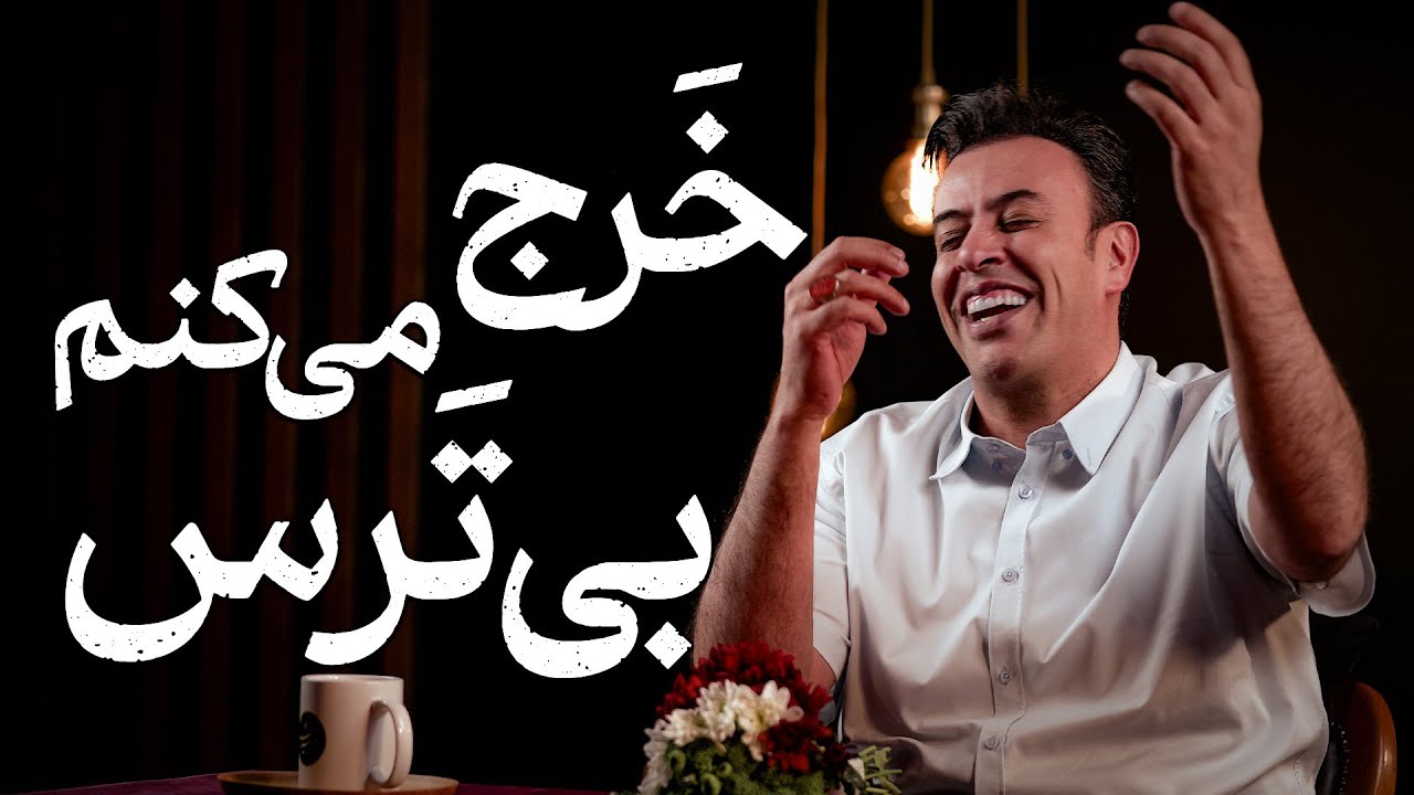 خرج می‌کنم بی‌ترس | سیدمحمد عرشیانفر