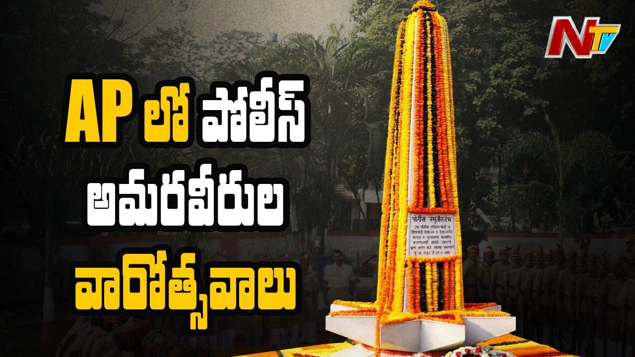 AP Police Band Performed At Vijayawada On Memory of Police Martyrs || NTV