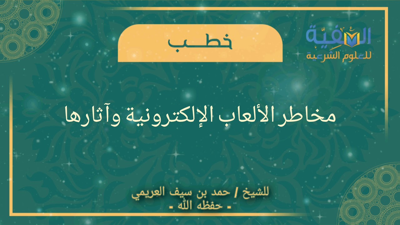 مخاطر الألعاب الإلكترونية وآثارها للشيخ د.حمد بن سيف العريمي حفظه الله