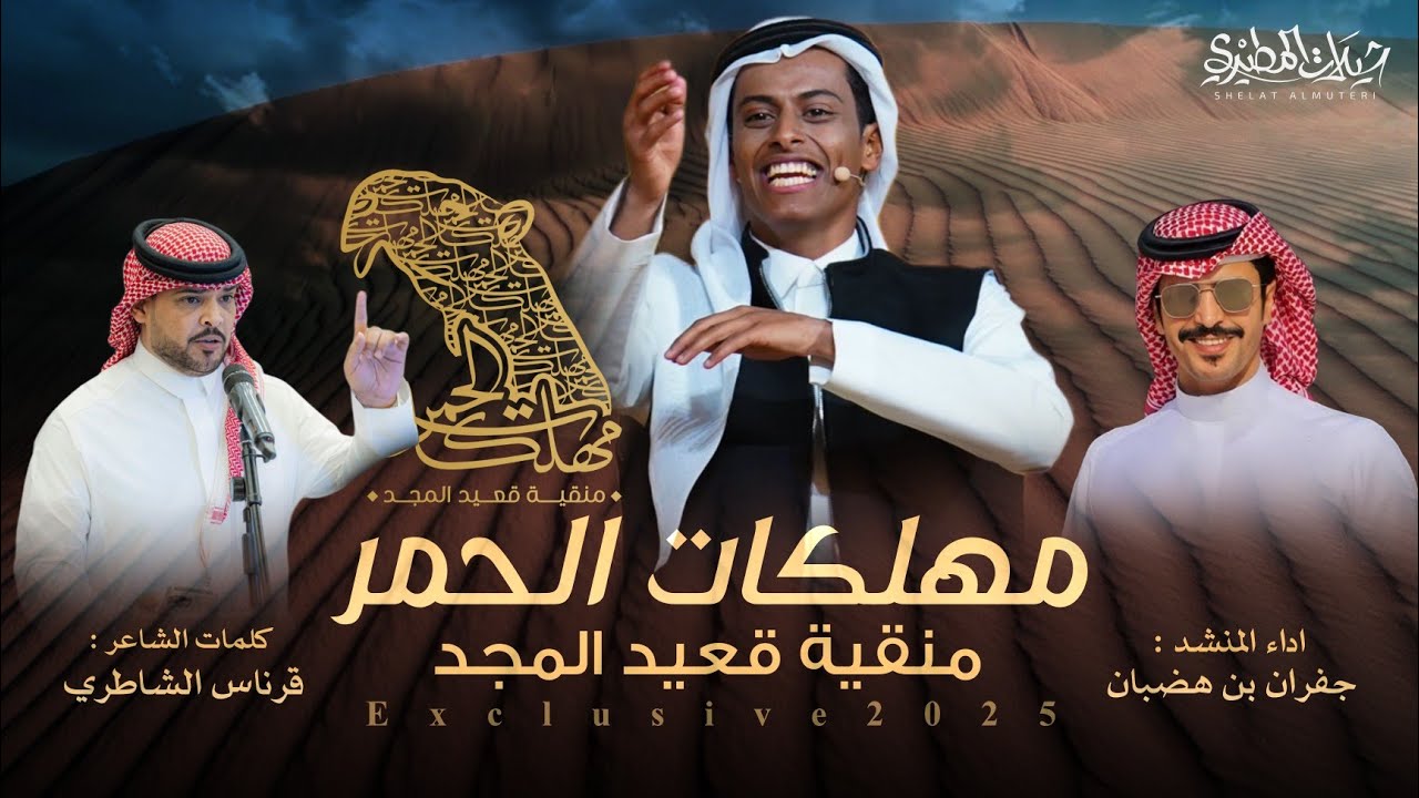 هيبة اسمك ياقعيد للبدو تذكار | مهلكات الحمر 2025 🔥👏| كلمات  قرناس الشاطري | اداء جفران بن هضبان