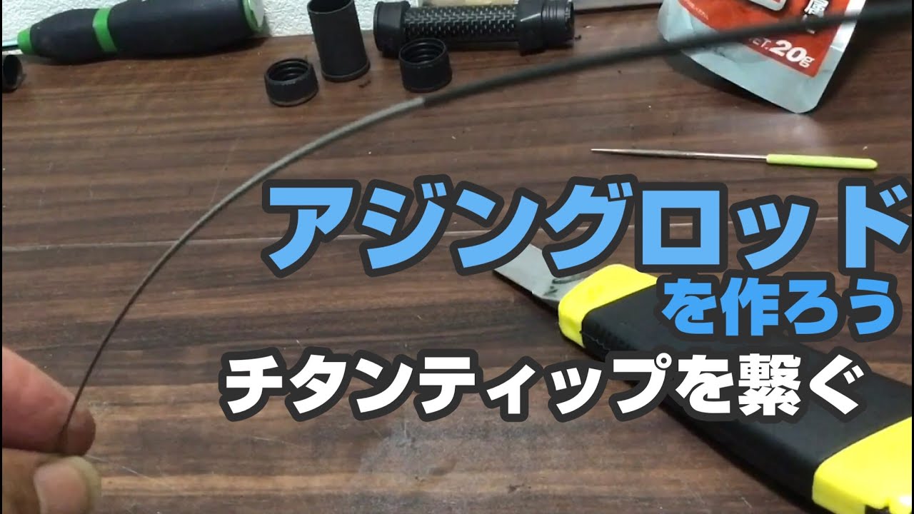 【アジングロッドを作ろう②】自作アジングロッド　チタンティップをカーボンブランクに繋ぐよ！　How to make a fishing rod