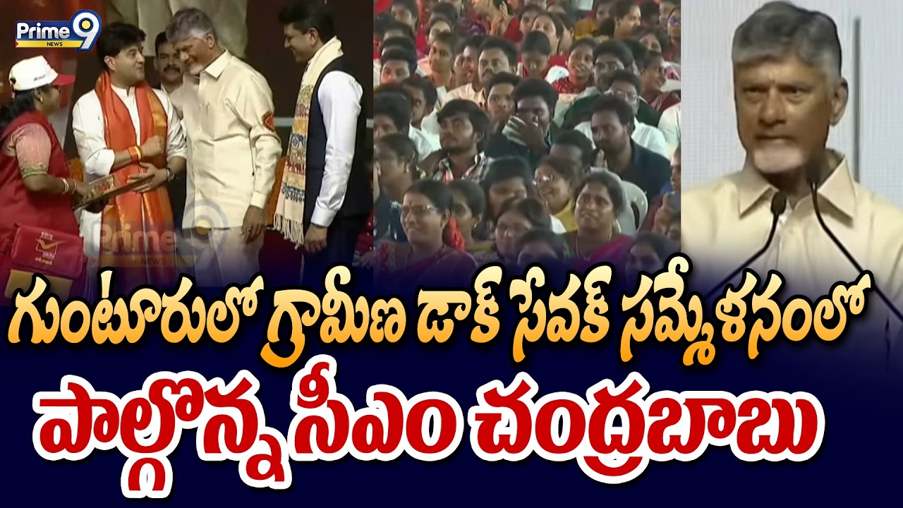 గుంటూరులో గ్రామీణ డాక్ సేవక్ సమ్మేళనంలో పాల్గొన్న సీఎం చంద్రబాబు | Guntur | Prime9 News