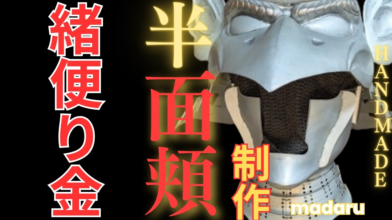 日本でも作れる者はいない 半面頬を本気で総復元｜本物制作の全工程公開｜REAL SAMURAI MASK