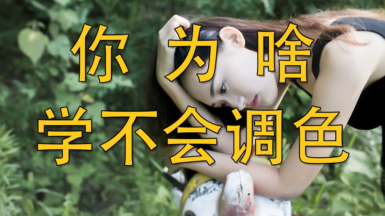 醒醒吧！为什么要后期调色？深度解析照片调色的底层逻辑