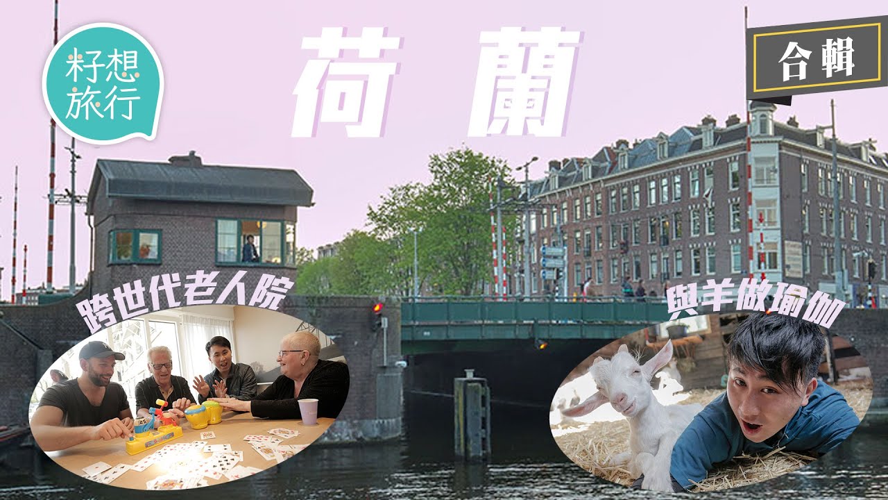 港媽為女兒移民荷蘭做快樂兒童 5歲前唔洗返學課外活動 政府育兒津貼每3個月$1,850至18歲 訪荷蘭工場沖奶茶必用黑白淡奶？#果籽荷蘭 #籽想旅行合輯 #籽想旅行 果籽 香港 Apple Daily