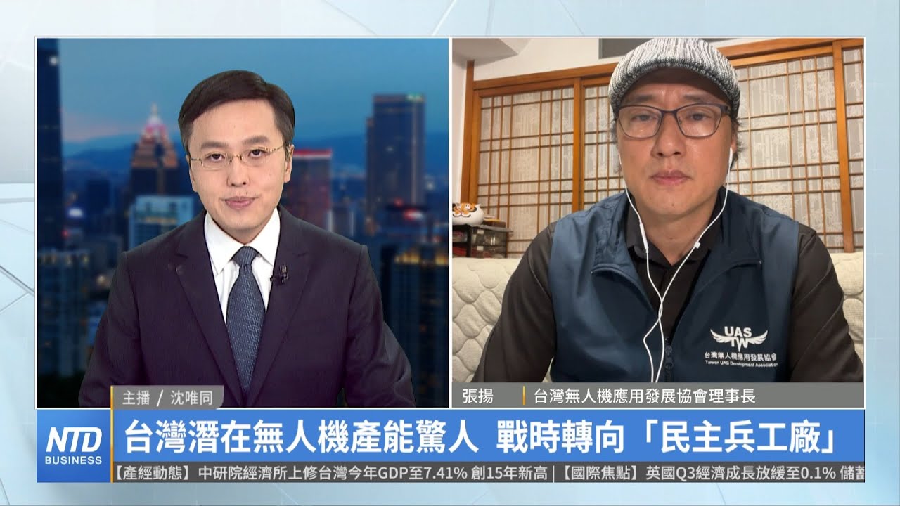 台灣潛在無人機產能驚人 戰時轉向「民主兵工廠」｜張揚｜財經專家分析