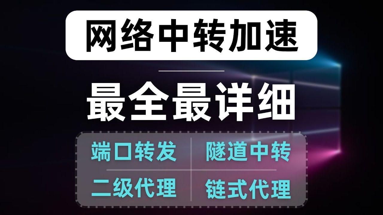 【最全最细】中转提速教程，详解使用各种方式实现中转，端口转发、二级代理、隧道中转、链式代理，总有一种适合你！什么是中转？为什么需要中转？搭建xui端口转发、gost隧道中转、clash链式代理
