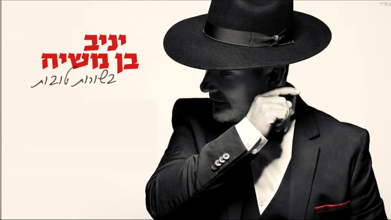 Ben Adam Man Yaniv Ben Mashiach Hebrew+English Lyrics בן אדם יניב בן משיח כתוביות
