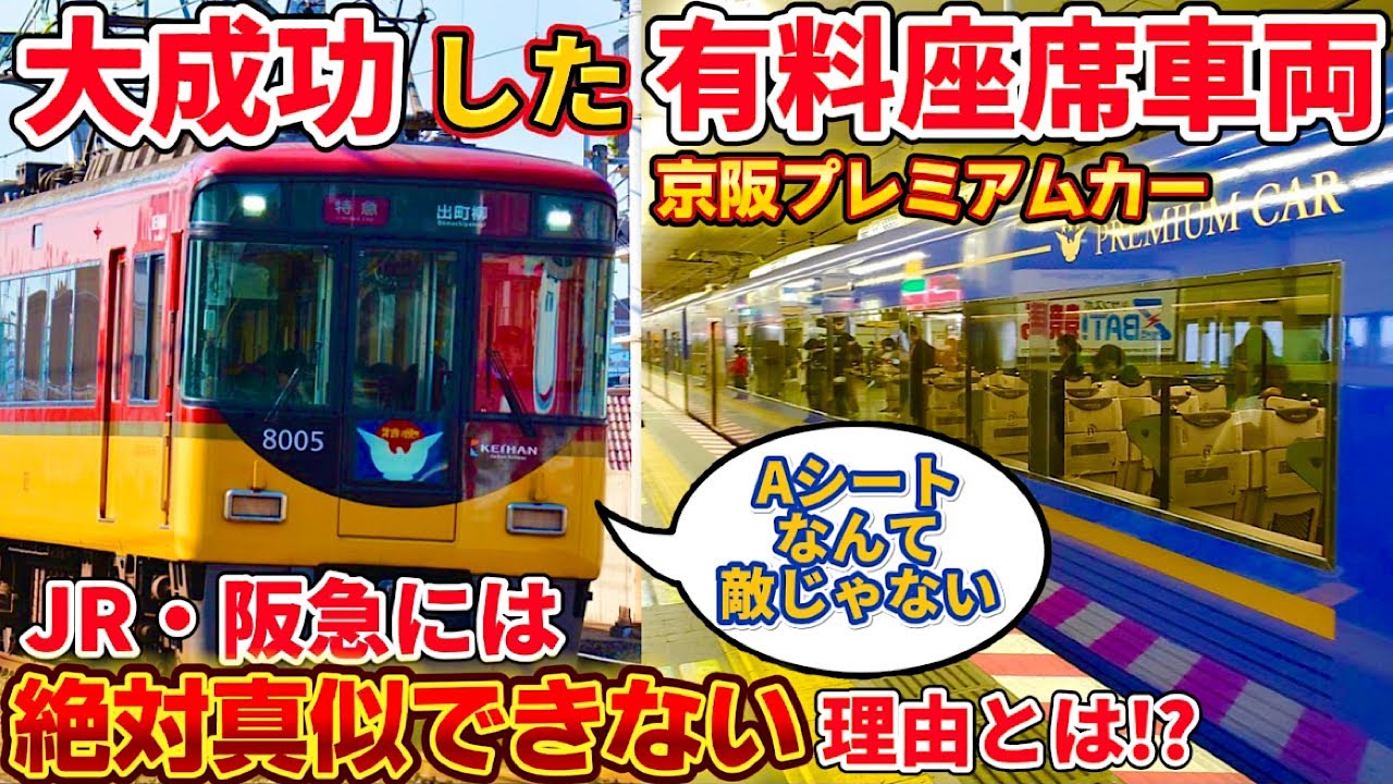【大儲け】なぜ京阪のプレミアムカーは他の座席指定列車と比べ物にならないほど大成功しているのか（京阪電車、京阪特急、プレミアムシート、プレミアムカー）