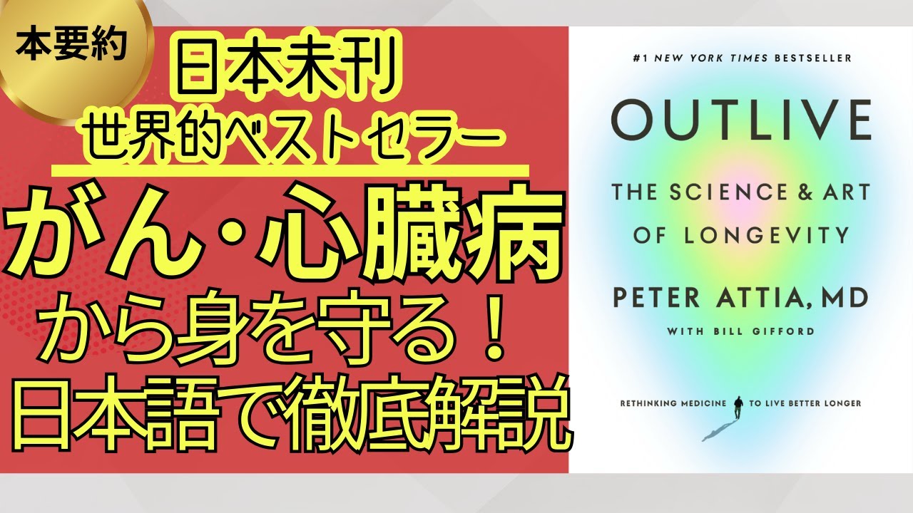 本要約【Outlive:The Science and Art of Longevity（アウトリヴ:長寿の科学と技術）ピーター・アッティア医師、ビル・ギフォード共著】をわかりやすく解説