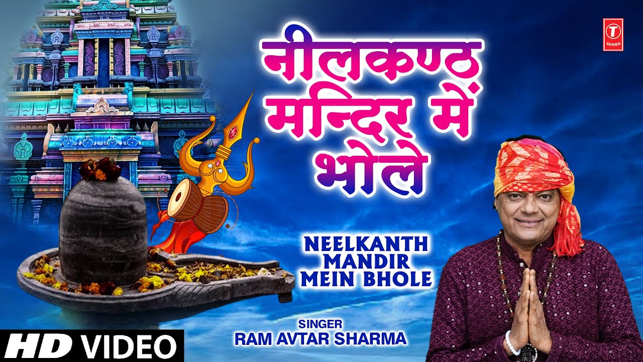 Neelkanth Mandir Mein Bhole -Haryanvi Kanwar Bhajan|Ram Avtar Sharma,Rajneesh Sharma,Shivani Chanana