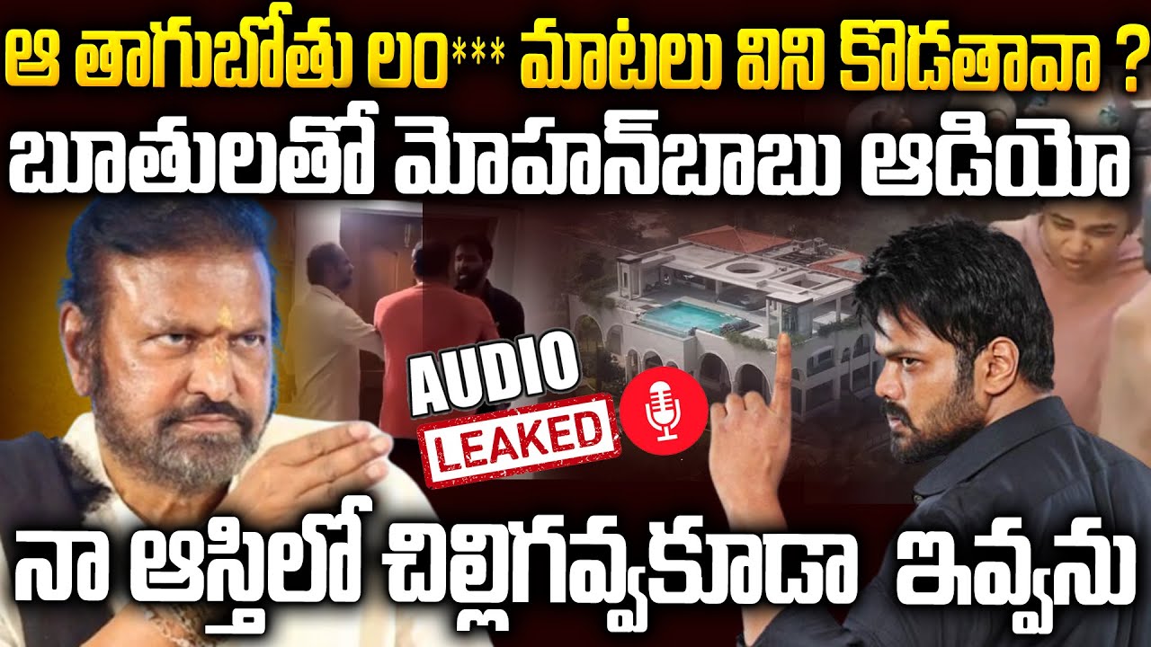 బూతులతో మోహన్ బాబు ఆడియో | Mohan Babu SENSATIONAL Audio on Manchu Manoj | MR.VENKAT WAVES