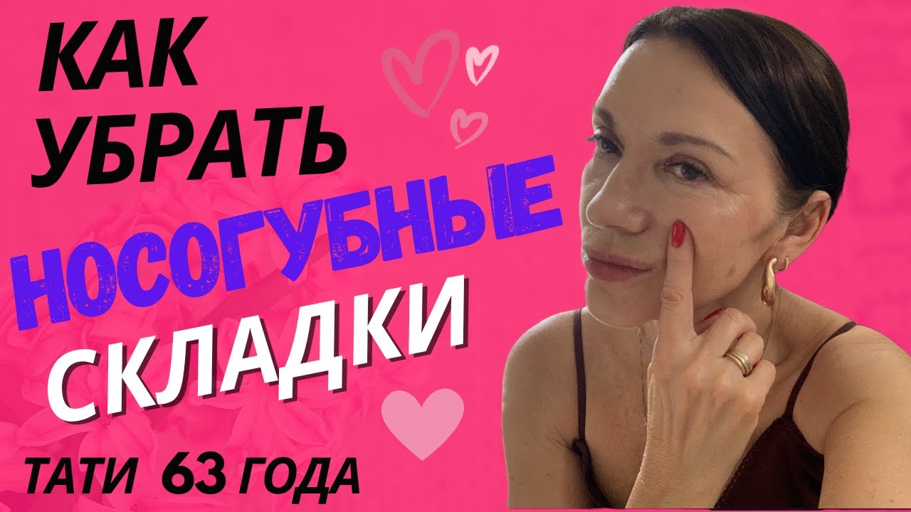 Уникальная техника против носогубных складок/У всех получится