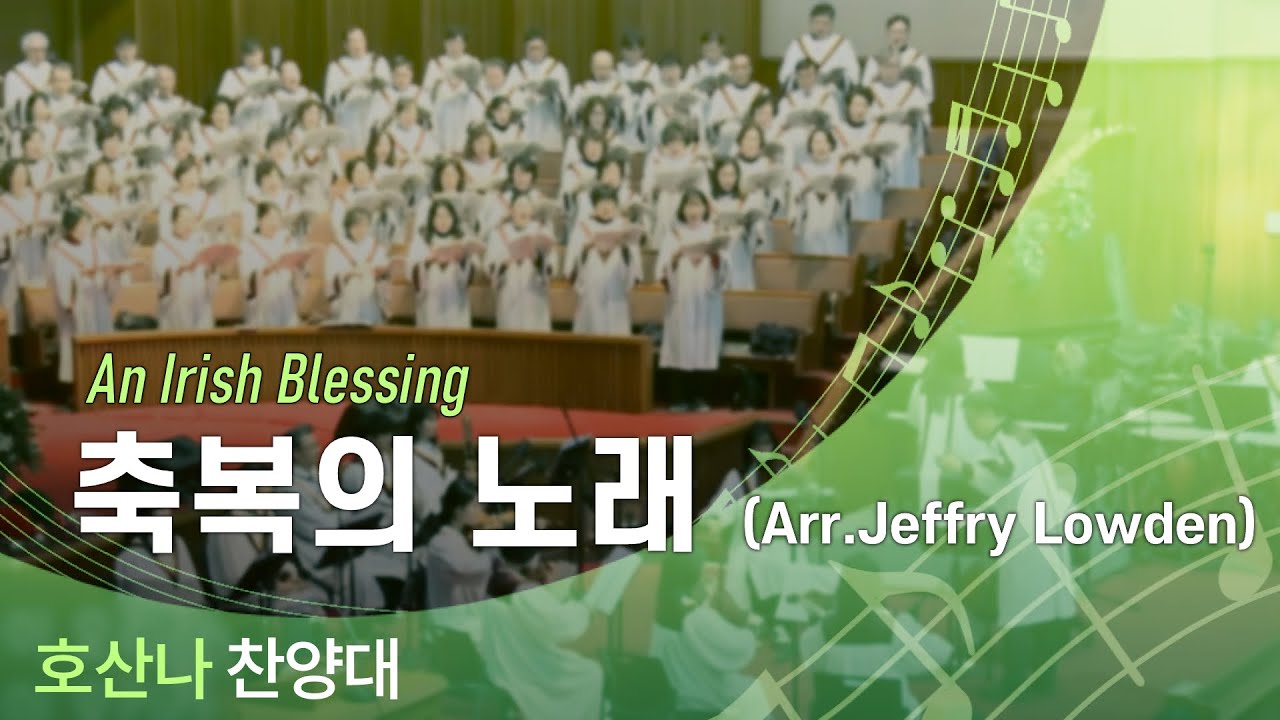 축복의 노래 (제프리 로든 편곡) - 2026.02.08 호산나찬양대