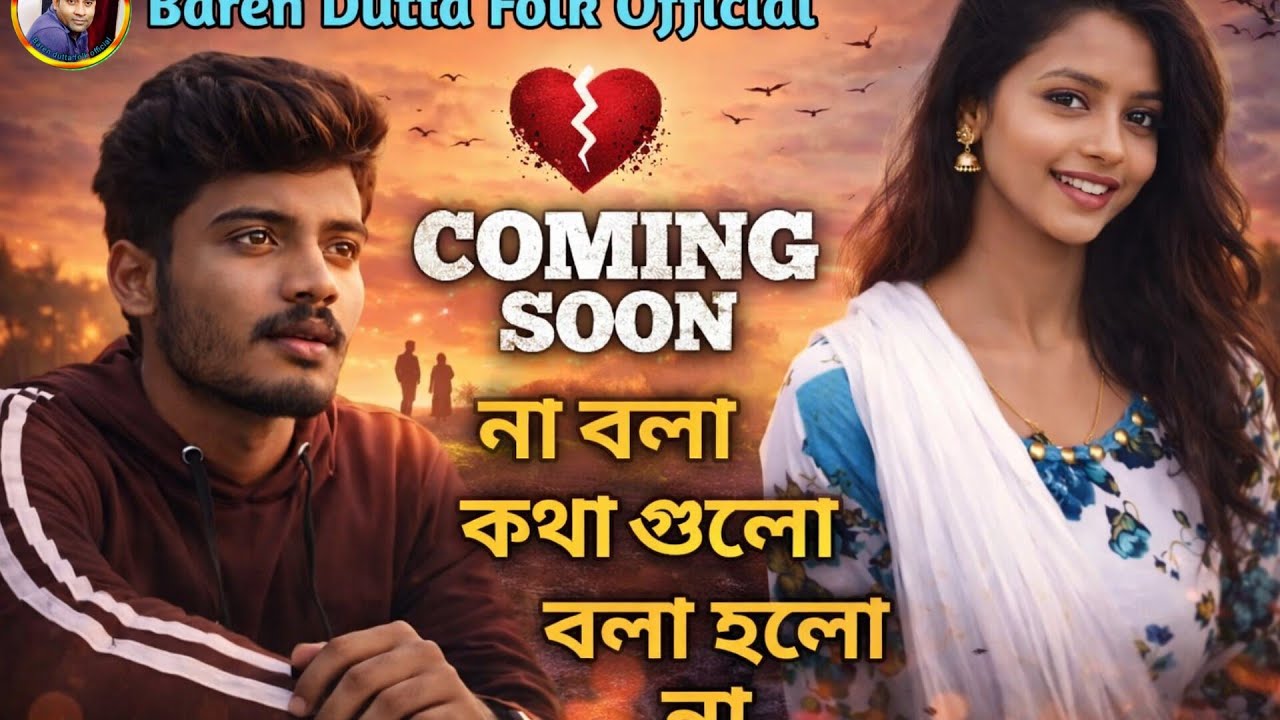 না বলা কথা গুলো বলা হলো না 💔 // ROMANTIC SAD SONG // SINGER - BAREN DUTTA 