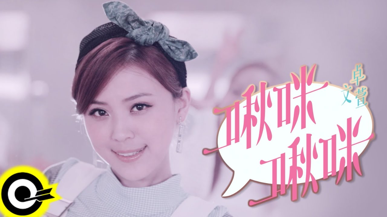 卓文萱 Genie Chuo【啾咪啾咪 Chu Me Chu Me】Official Music Video HD