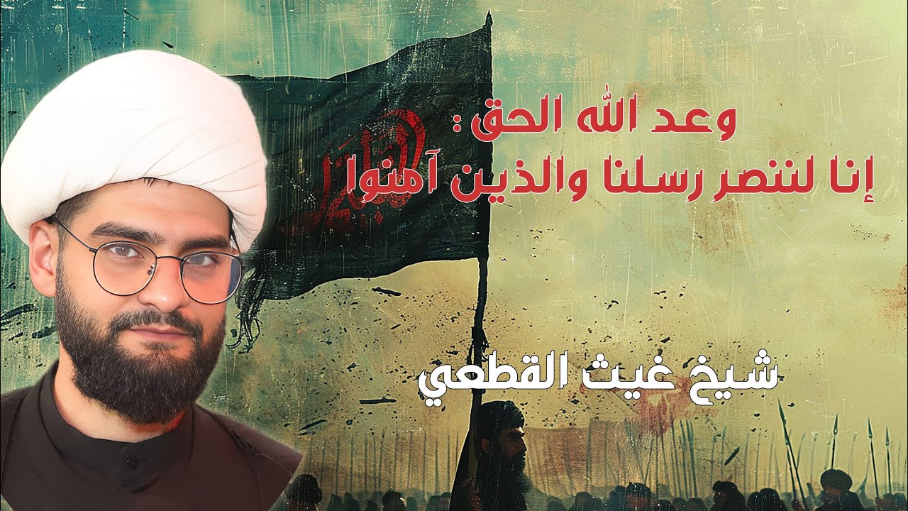 وعد الله الحق: ﴿إنا لننصر رسلنا والذين آمنوا﴾ سماحة الشيخ غيث القطعي