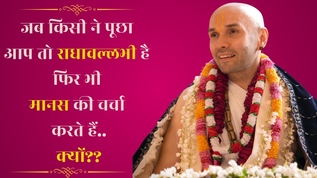 जब किसी ने पूछा आप तो राधावल्लभी है फिर भी मानस की चर्चा करते हैं..क्यों??