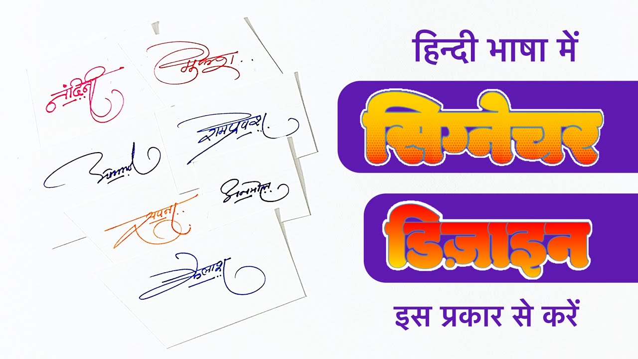 हिन्दी के सुन्दर और सरल हस्ताक्षर (Signature ) डिज़ाइन ✍🏻
