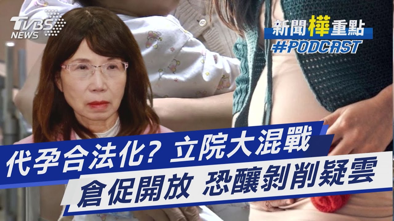 「人工生殖法」修法 代孕掀倫理大戰 「借腹生子」是求子曙光或剝削女性引爭議｜新聞