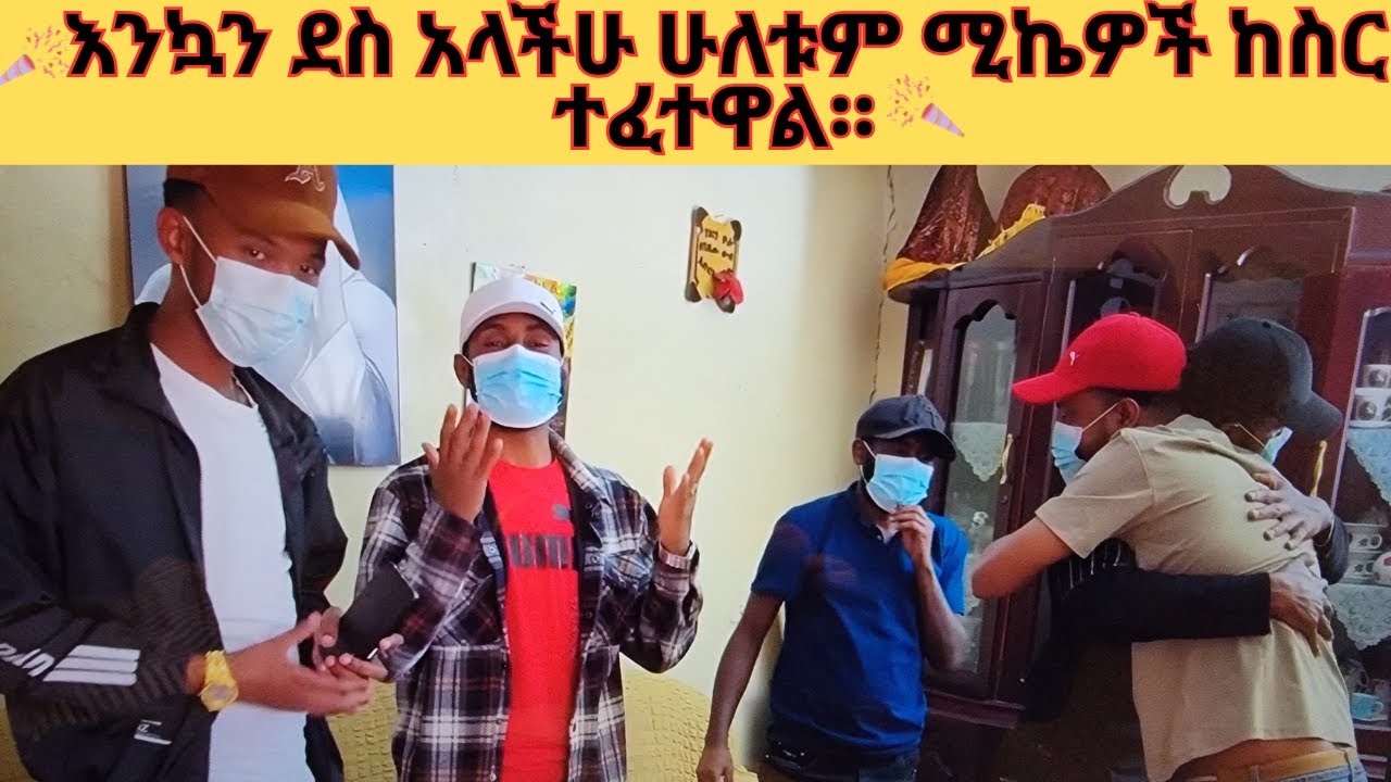 🎉🥳እንኳን ደስ አላችሁ ሁለቱም ሚኬዎች ከስር ተፈተዋል🎉🥳