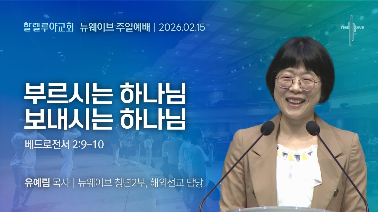 [2026.02.15] (다시보기)할렐루야교회 주일 4부 뉴웨이브예배
