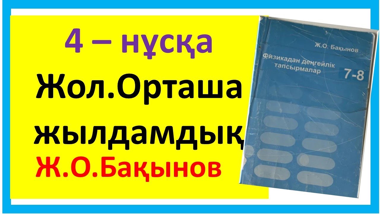 Жол.Орташа жылдамдық.Бақынов 4 - нұсқа