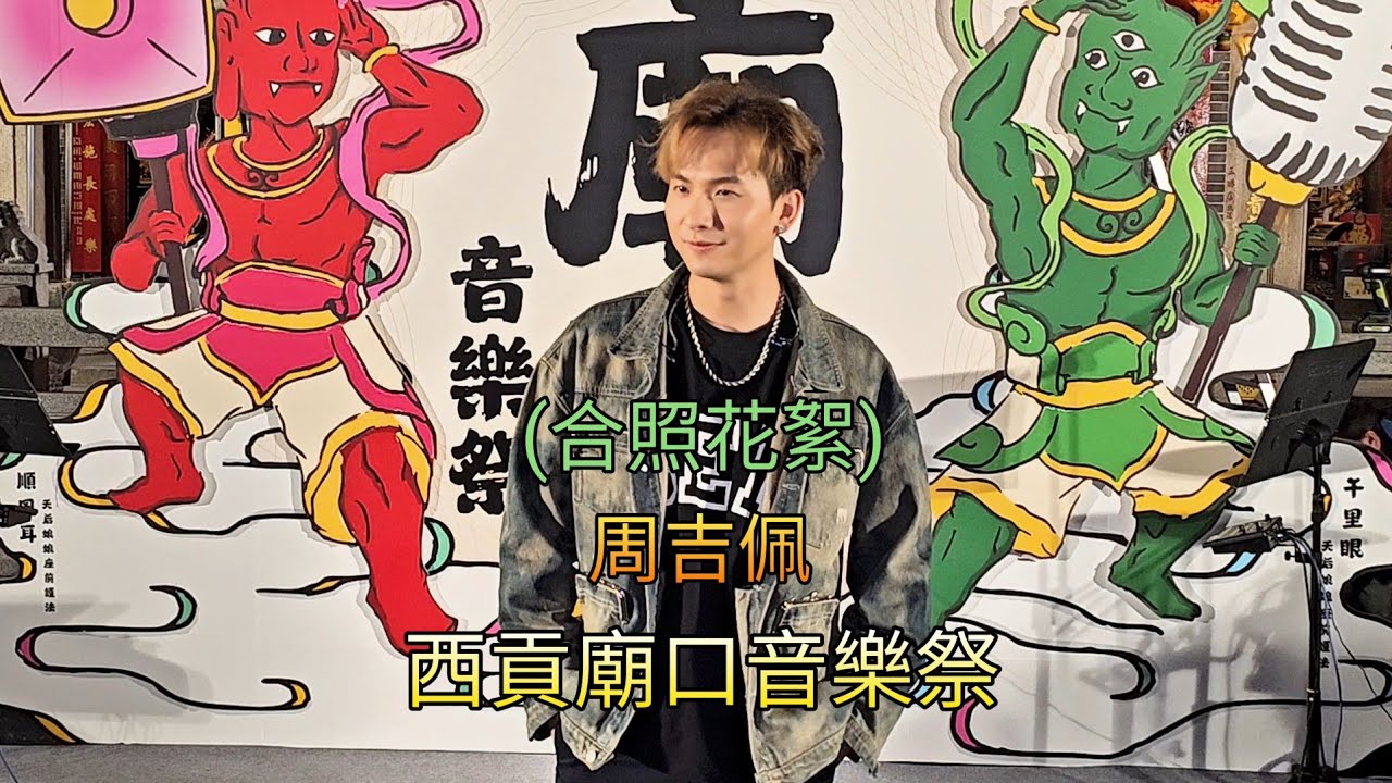 周吉佩 (合照花絮) 西貢廟口音樂祭