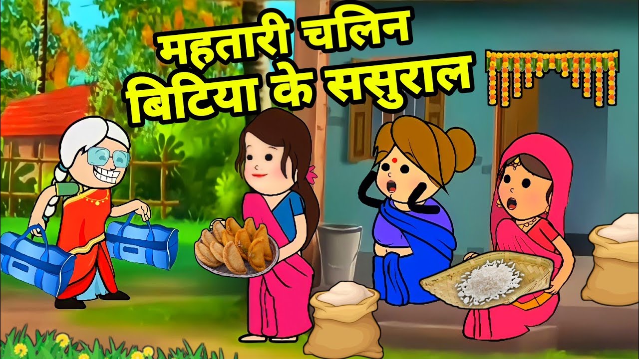 देवरानी के महतारी से बड़की जीजी किहिन झगड़ा | Maya Awadhi Cartoon