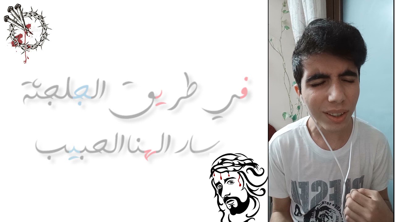 ترنيمة في طريق الجلجثة (قبل يسوع الموت من أجلك ومن أجلي)
