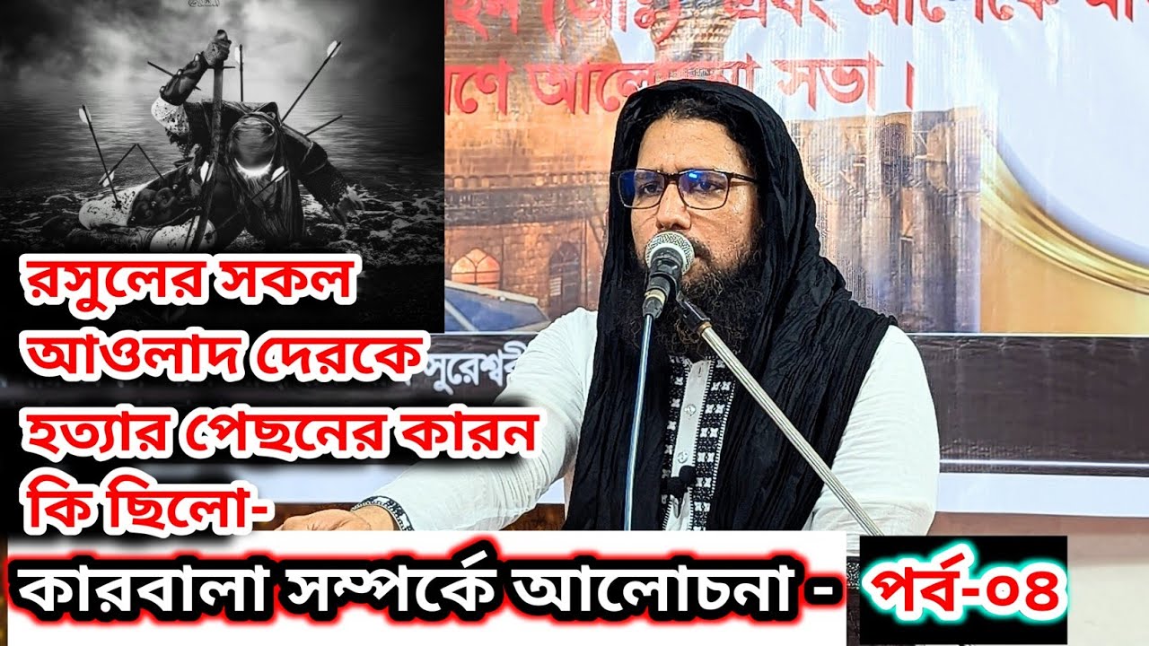 ⚔️১০ই মহররম কারবালার সত্য ঘটনা উদঘাটন- রসুলের সকল আওলাদ দেরকে হত্যার পেছনের কারন কি ছিলো? [পর্ব-০৪]