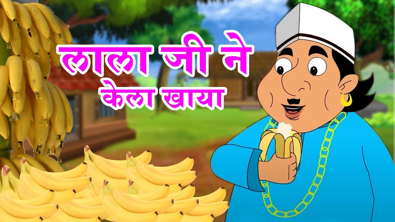 लाला जी ने केला खाया Lalaji Ne Kela Khaya I Hindi Rhymes For Children | Lalaji Rhymes I Aayu Rhymes