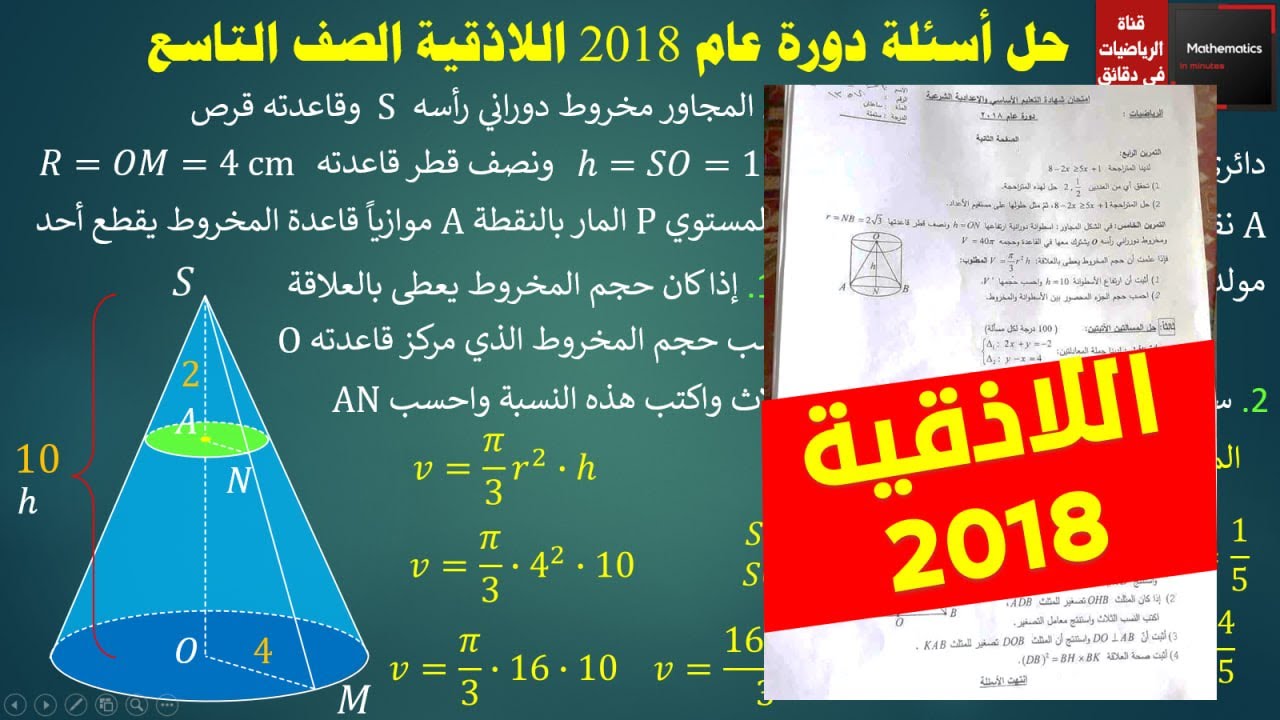 126 - حل أسئلة دورة اللاذقية 2018 رياضيات الصف التاسع #اللاذقيه #رياضيات