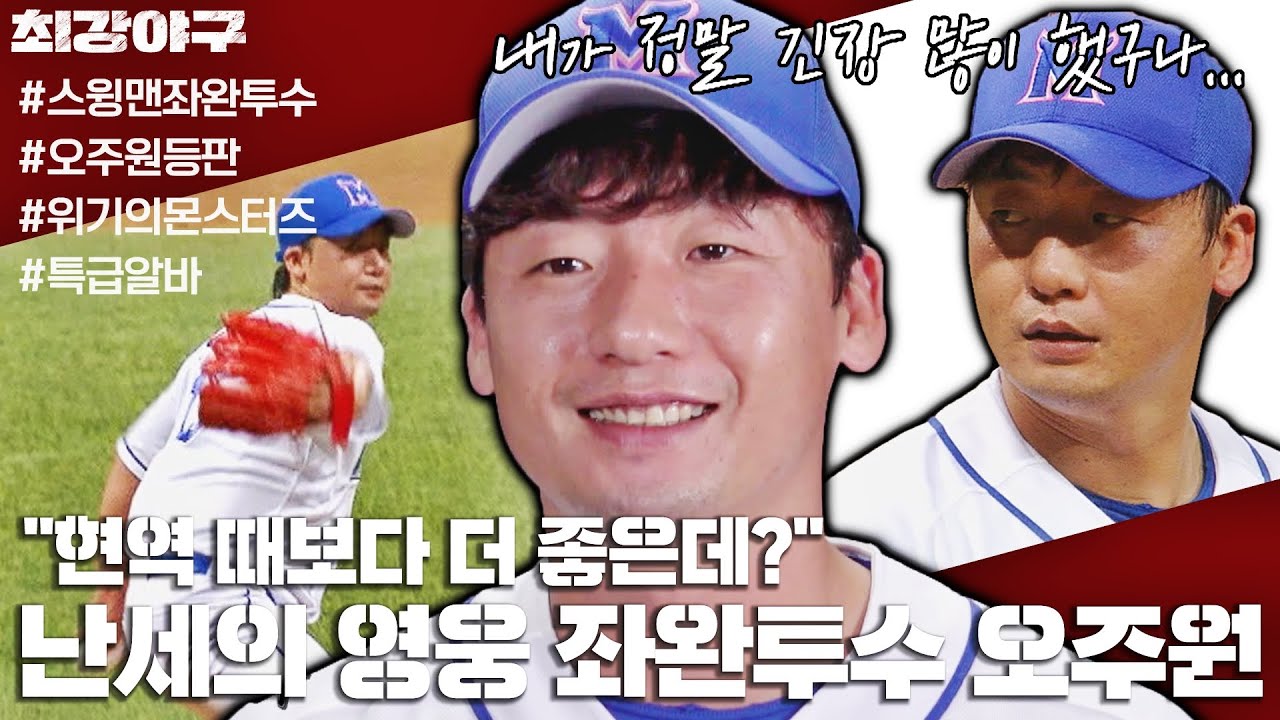 [오주원 스페셜] 위기의 몬스터즈를 구해낸 특급AA+ 알바 오주원 활약상⚾️ | 최강야구 | JTBC 220815 방송