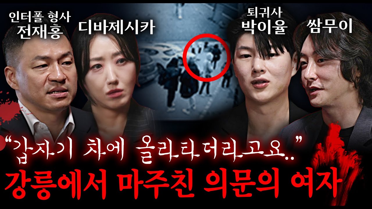 [실제 사건] 강릉 여행길에서 만난 소름돋는 모습의 여자 (모든 목격담이 일치한다...?) | 괴담을 보다 EP.5
