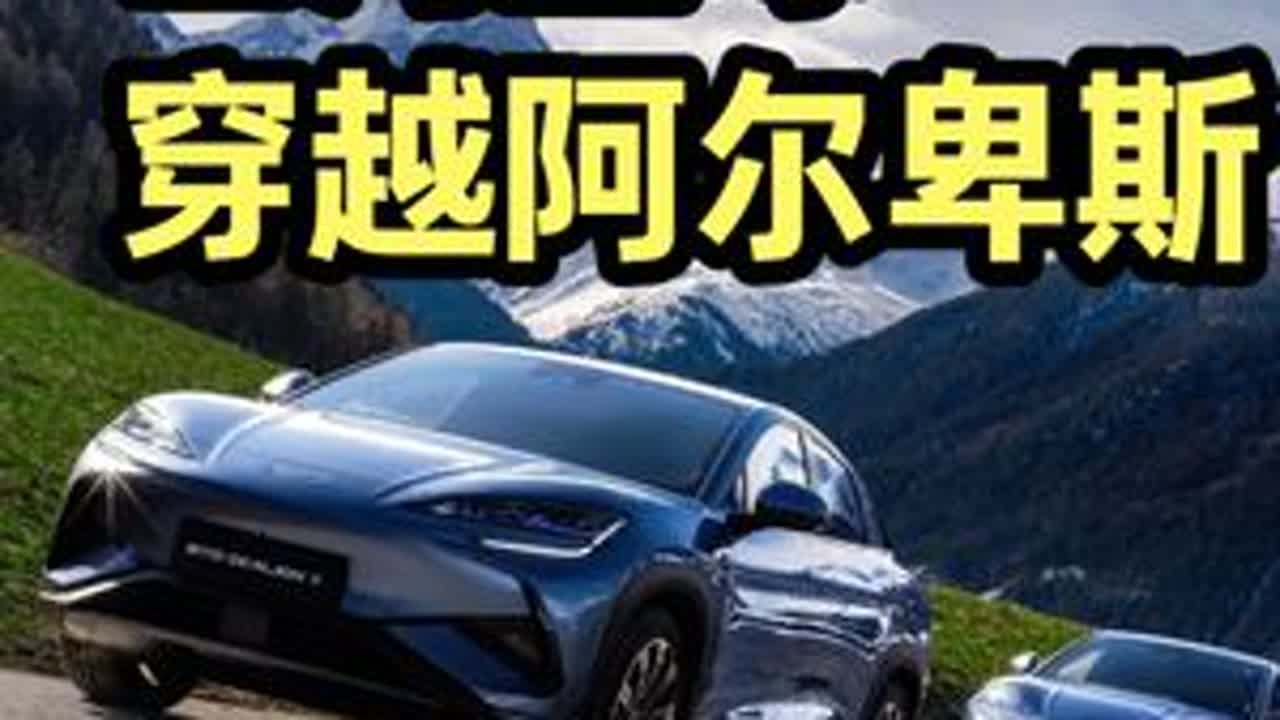 跟着中国智造，一起飞越阿尔卑斯！ 《山河星球》第3集上线了，比亚迪这次拍了欧洲的阿尔卑斯山，还飞越了马特洪峰！！这个系列我一直都有关注，从第一集的印尼火山，到第二集的亚马孙雨林，再到第三集阿尔卑...