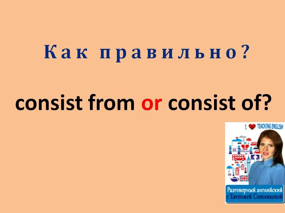 Урок 2: Consist of или Consist from ?