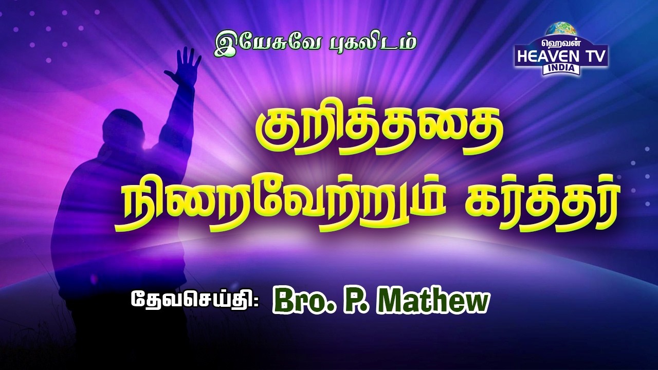 குறித்ததை  நிறைவேற்றும் கர்த்தர் | Tamil Christian Message |  Bro. P. Mathew