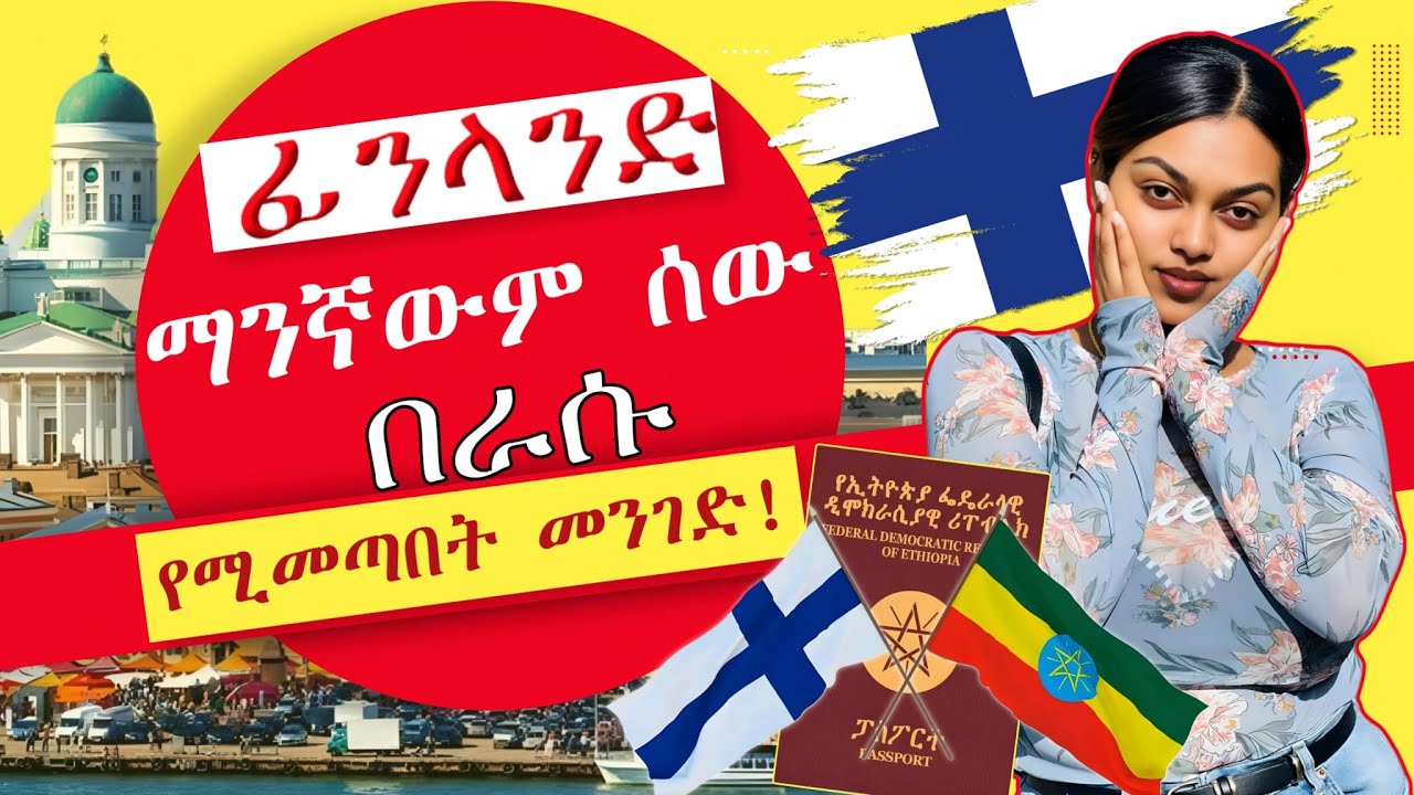 ፊንላንድ ማንኛውም ሰው በራሱ የሚመጣበት መንገድ || How to apply for studies in Finland