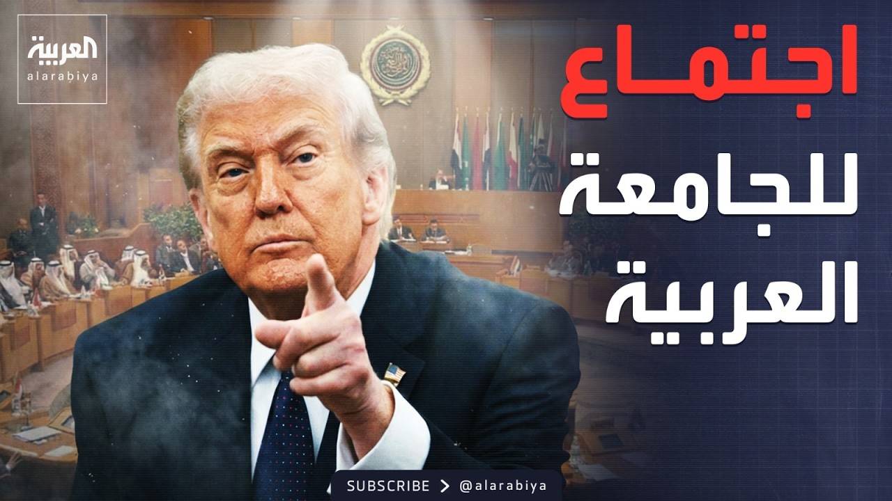 جامعة الدول العربية تجتمع.. وترمب: على إيران الاستسلام