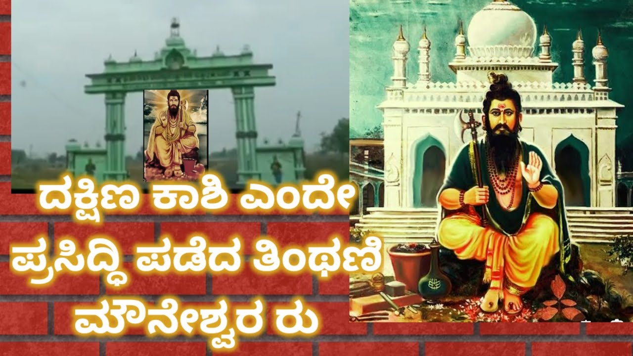 ದಕ್ಷಿಣ ಕಾಶಿ ಎಂದೇ ಪ್ರಸಿದ್ಧಿ ಪಡೆದಿದೆ ತಿಂಥಣೆ ಕ್ಷೇತ್ರ ಹಿಂದೂ ಮುಸ್ಲಿಂ ಏಕತೆಯನ್ನು ಸಾರುವ ಅಧ್ಬುತ ಕ್ಷೇತ್ರ 🙏
