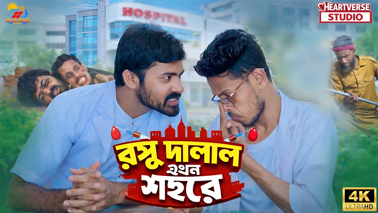রসু দালাল এখন শহরে | Rashu Dalal Ekon Sohore | Robin | Rakib | Funny Video 2026 | Heartverse Studio