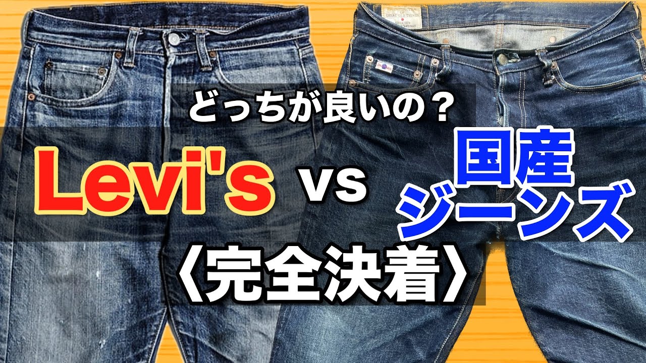 【結論でました】Levi's vs 国産ジーンズ どっちの方が良いのか考えてみた 【ジーンズ/デニム/リーバイス/色落ち/アメカジ】