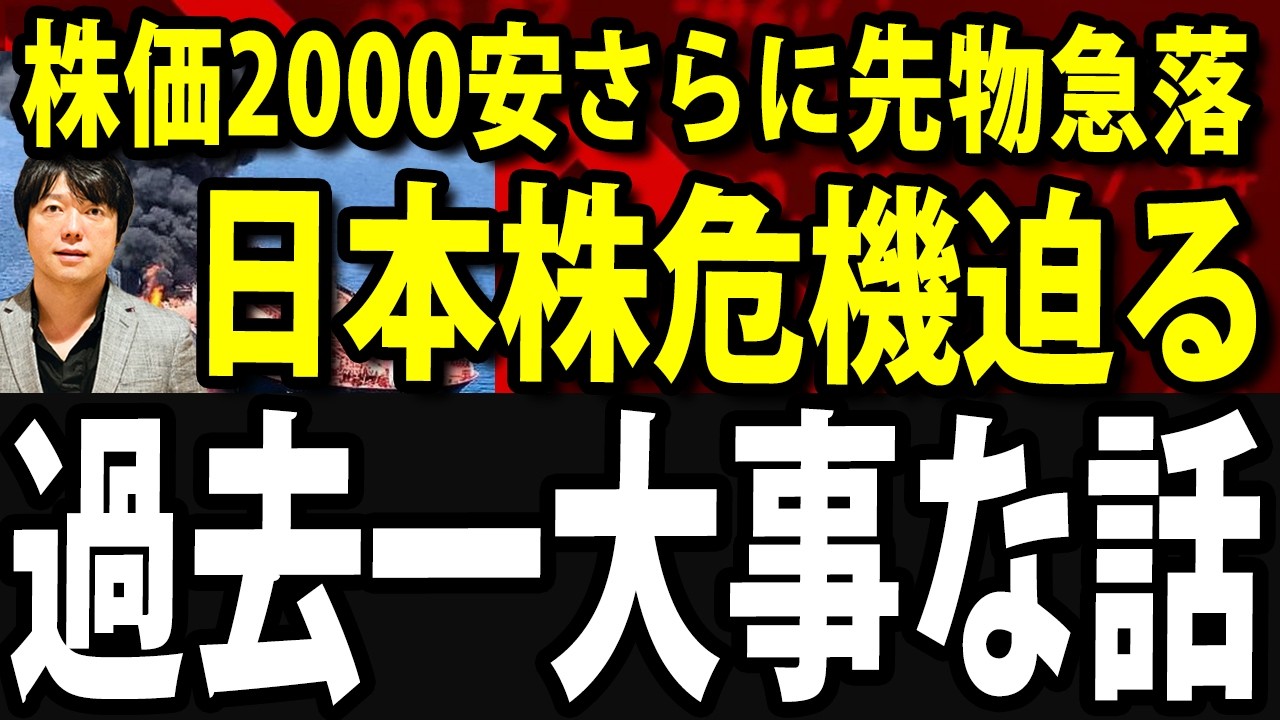 【今一番大事な話をします】日経平均再び暴落、先物急落で週明けまたクラッシュ？