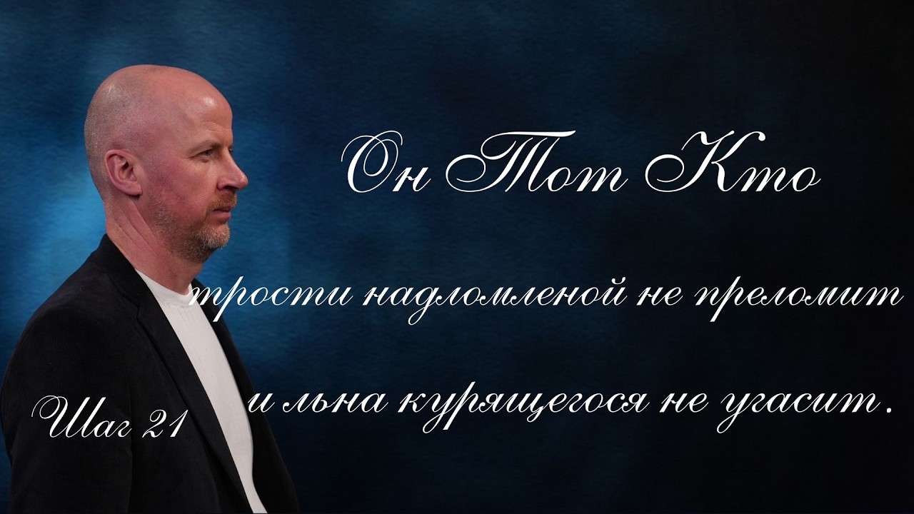 Он Тот Кто трости надломленой не переломит и льна курящегося не угасит | Шаг 21 | Иван Макар