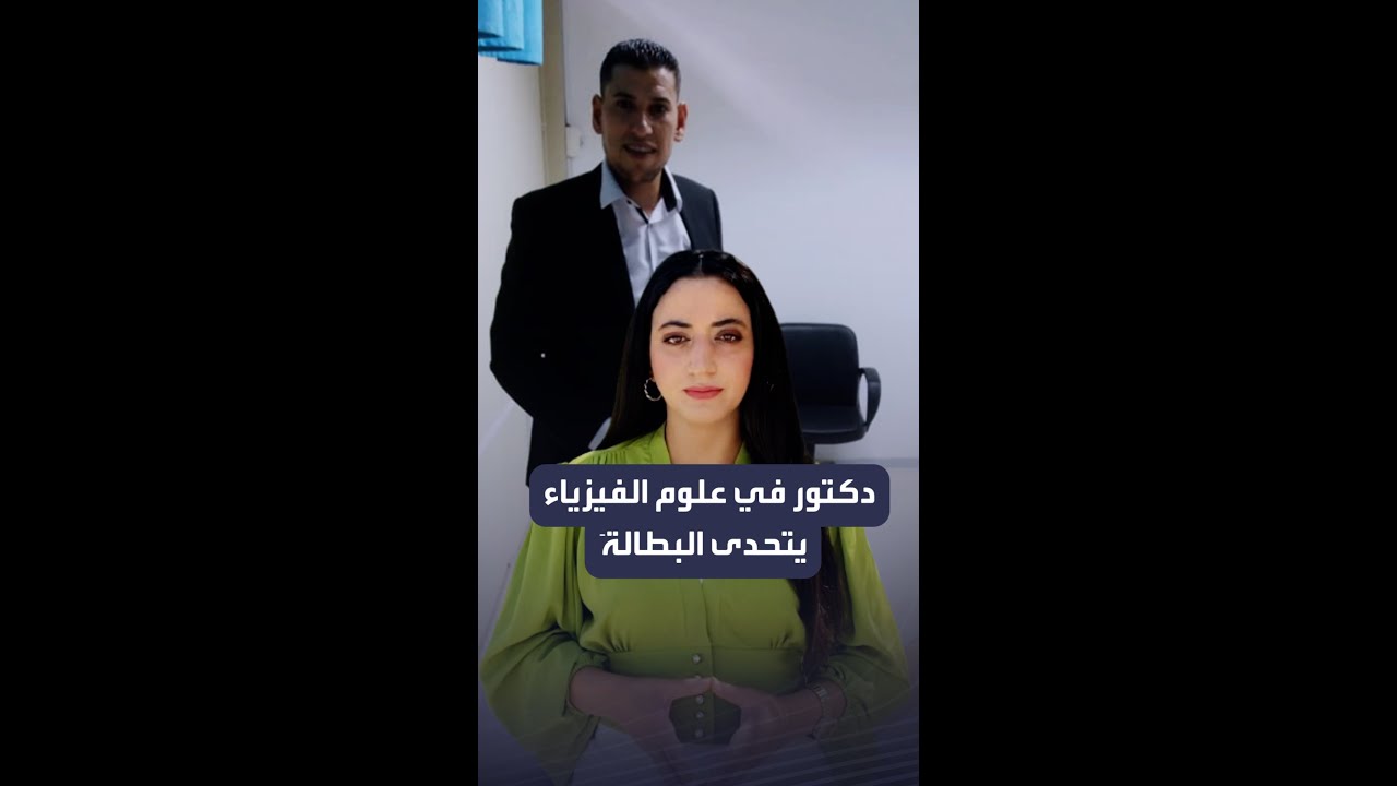 دكتور في علوم الفيزياء يتحدى البطالة و يختار بيع 