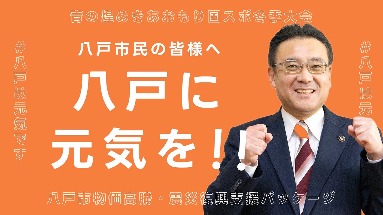 【八戸市長から市民の皆さまへ】八戸に元気を取り戻すための市の支援策と呼びかけについて