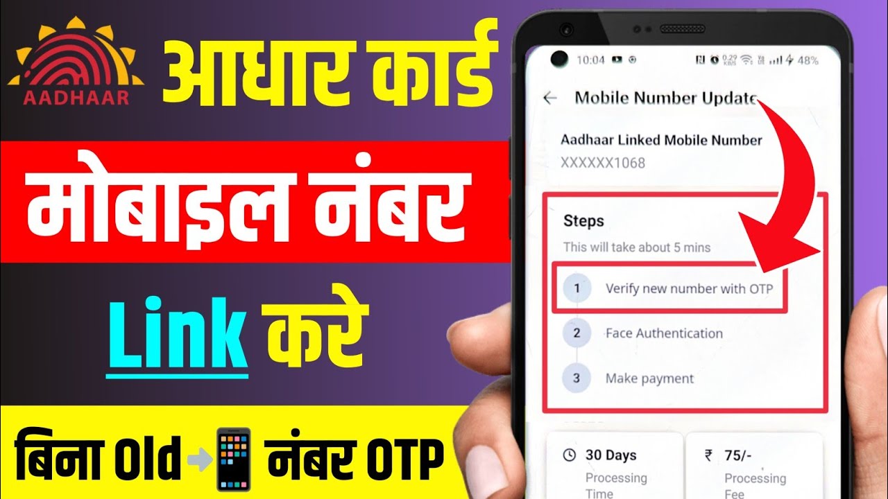 How to Link Mobile Number to Aadhar Card without Old OTP | Aadhaar Card me Mobile Number kaise Jode
