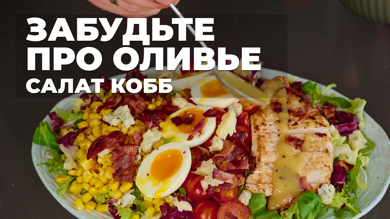 Почему этот салат кобб станет вашим любимым?