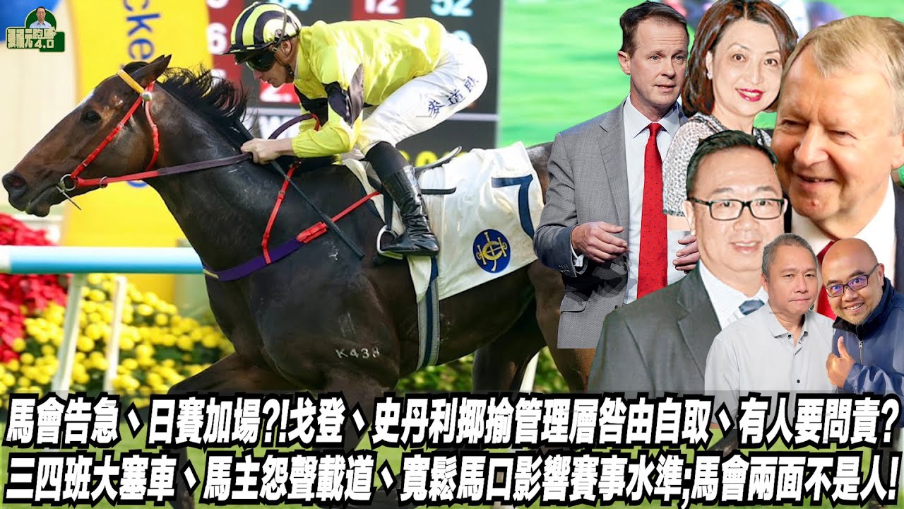 馬會告急丶日賽加場?!戈登丶史丹利揶揄管理層咎由自取丶有人要問責?三四班大塞車丶馬主怨聲載道丶寬鬆馬口影響賽事水準;馬會兩面不是人!(張福元跑馬4.0)18-12-2025